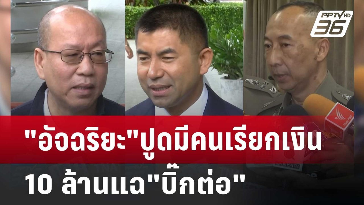 "อัจฉริยะ"ปูดมีคนเรียกเงิน 10 ล้านแฉ"บิ๊กต่อ" | เข้มข่าวค่ำ | 8 ก.ค. 67