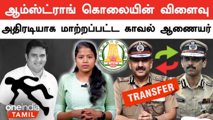 Police Commissioner Sandeep Rai Rathore Transfer| காவல் ஆணையர் அதிரடி மாற்றம் | Oneindia Tamil