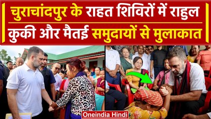 Rahul Gandhi Manipur Visit: पीड़ितों से Churachandpur Relief Camp में मिले राहुल | वनइंडिया हिंदी