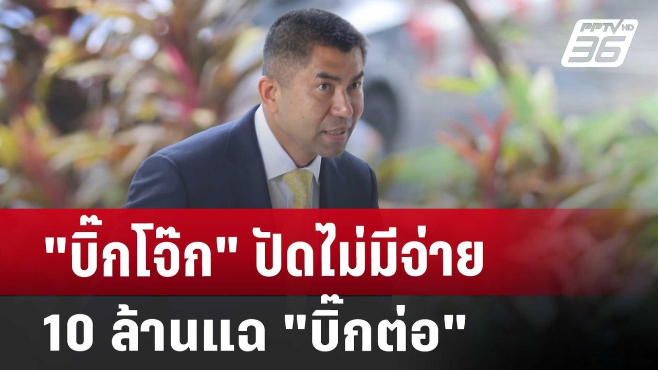 "บิ๊กโจ๊ก" ปัดไม่มีจ่าย 10 ล้านแฉ "บิ๊กต่อ" | เ...