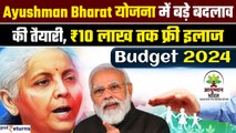 Budget 2024: मरीजों को मिलेगा 'Ayushman Bharat' होने का ज्यादा लाभ, बढ़ सकती है लिमिट|GoodReturns