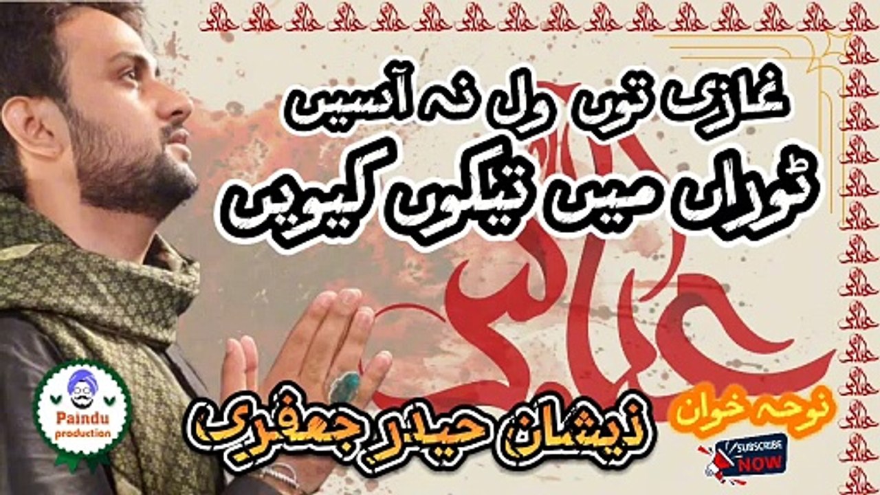 غازی توں ول نہ آسیں ، ٹوراں میں تیکوں کیویں ، سرائیکی نوحہ ، ذیشان حیدر جعفری  ، ghazi toun vall  na aasani, ttoraan ma taikon kivain, noha by Zeeshan Haider Jaffary,