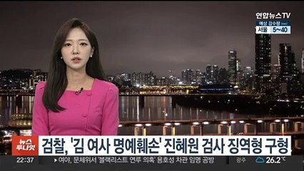 검찰, '김여사 명예훼손' 진혜원 검사 징역형 구형
