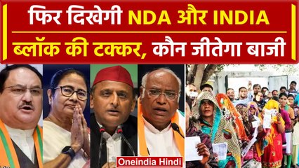 Assembly Bypolls 2024: 7 राज्यों की 13 विधानसभा सीटों पर अग्नीपरीक्षा, कौन जीतेगा | वनइंडिया हिंदी