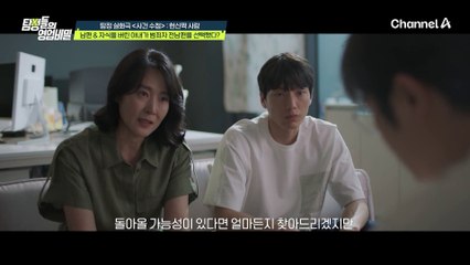 남편과 자식 버리고 전남편 택한 아내! 아직도 미련 못 버린 의뢰인?