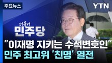 "이재명 지키는 수석변호인"...野 최고위 '친명' 열전 / YTN