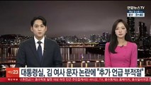 대통령실, 김건희 여사 문자 논란에 