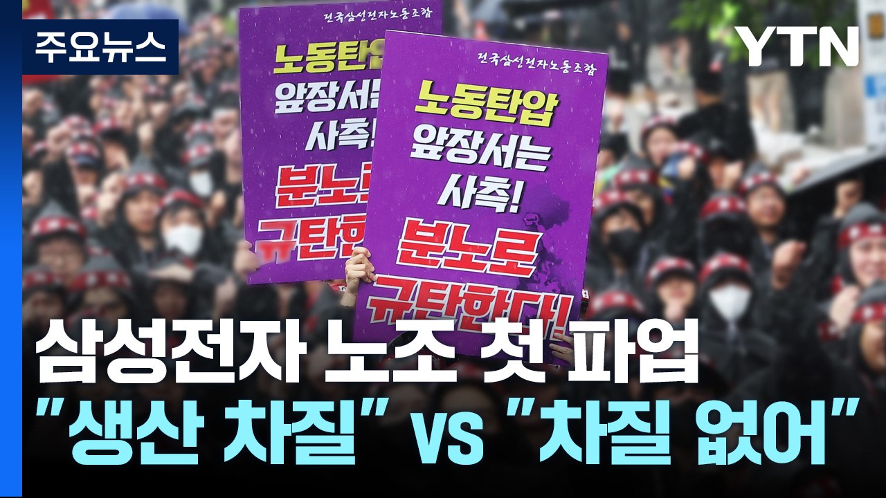 삼성전자 노조 '첫 파업'..."생산 차질 달성" vs "차질 없었다" / YTN