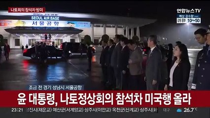 [현장연결] 윤대통령, 나토정상회의 참석차 방미…안보강화 모색