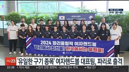 Descargar video: '유일한 구기 종목' 여자핸드볼 대표팀, 파리로 출격