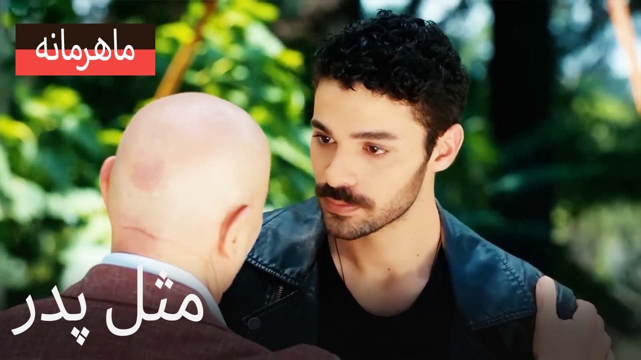 مثل پدر