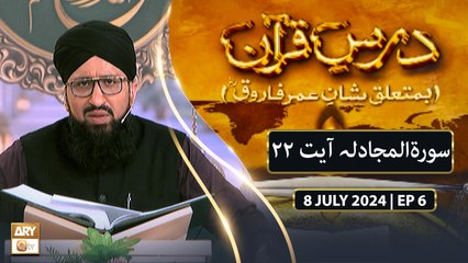 Dars e Quran (Ba Mutaliq Shan e Umar Farooq RA) - EP 6 - 8 July 2024 - ARY Qtv