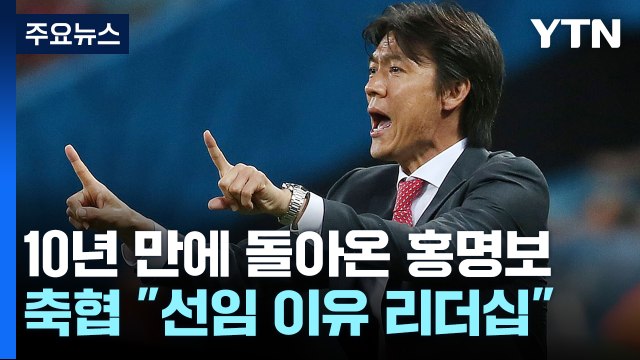 홍명보 감독 선임 이유는 '자질·리더십'... 실패 경험도 활용 / YTN