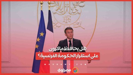 بعد نتائج الانتخابات الفوضوية .. هل يحافظ ماكرون على استقرار الحكومة الفرنسية؟