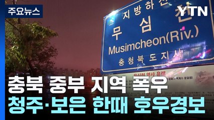 [날씨] 충북 중부 지역 폭우...청주·보은 한때 호우 경보 / YTN