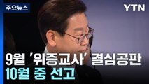 이재명 '위증교사' 사건 9월 마무리...2개 재판 10월 중 선고 / YTN