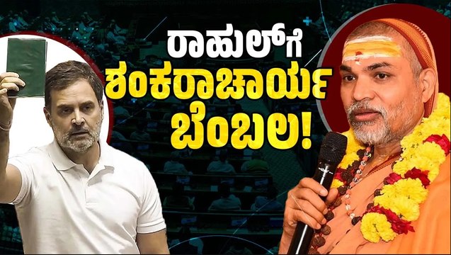 ವಿಪಕ್ಷ ನಾಯಕ ರಾಹುಲ್ ಗಾಂಧಿ ಭಾಷಣದಲ್ಲಿ ಯಾವುದೇ ಸಮಸ್ಯೆ ಇಲ್ಲ ಎಂದ ಸ್ವಾಮಿ ಅವಿಮುಕ್ತೇಶ್ವರಾನಂದ | Rahul Gandhi