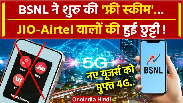 BSNL ने उड़ाई JIO-AIRTEL और VI कंपनियों की धज्जियां, ले आई ऑफर | Tariff Hike | TATA | वनइंडिया हिंदी