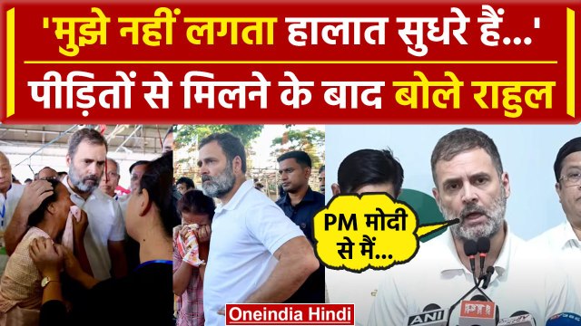 Rahul Gandhi Manipur Visit: पीड़ितों से मिलने के बाद क्या बोले राहुल गांधी | PM Modi | वनइंडिया