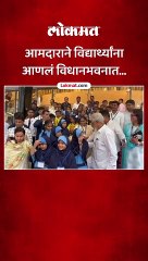 आमदाराने विद्यार्थ्यांना आणलं विधानभवनात...