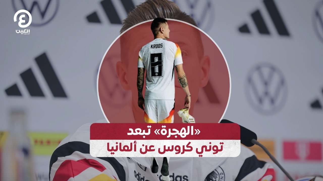 «الهجرة» تبعد توني كروس عن ألمانيا