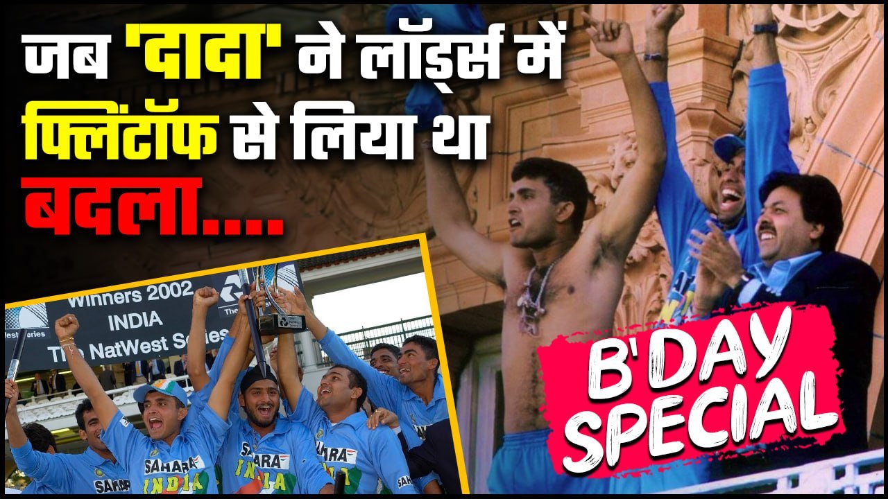 Sourav Ganguly Birthday: Ganguly ने लॉर्ड्स में क्यों उतारी थी T-Shirt | वनइंडिया हिंदी