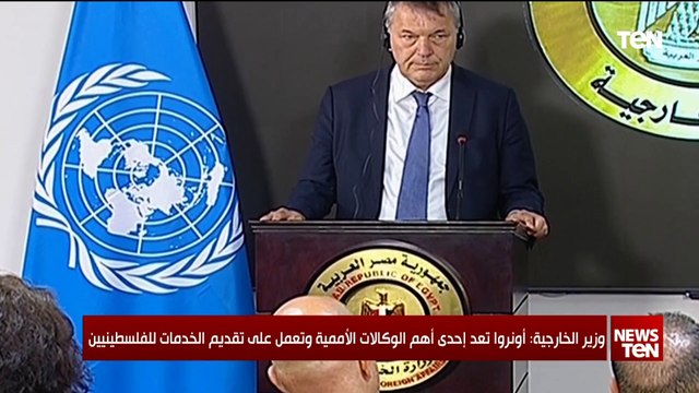 وزير الخارجية : أونروا تعد إحدى أهم الوكالات الأممية وتعمل على تقديم الخدمات للفلسطينيين