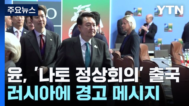 尹, 나토 정상회의 참석 차 출국...러시아에 경고 / YTN