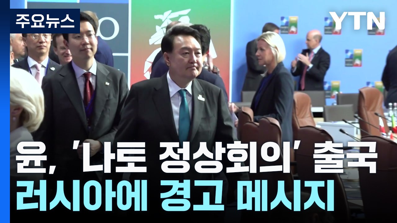 尹, 나토 정상회의 참석 차 출국...러시아에 경고 / YTN