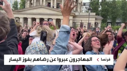 المهاجرون يتنفسون الصعداء بعد فوز اليسار في فرنسا.. وعود مبشرة