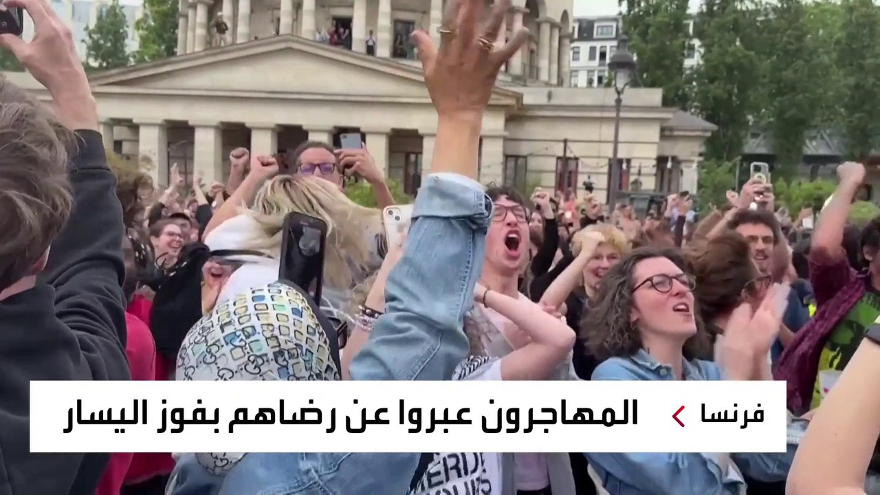 المهاجرون يتنفسون الصعداء بعد فوز اليسار في فرنسا.. وعود مبشرة