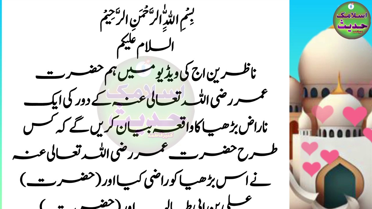 حضرت عمررضی اللہ تعالی عنہا  اور ایک بوڑھی عورت...