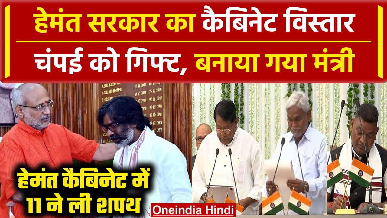 Hemant Soren Cabinet Expansion: Champai Soren बने मंत्री | Jharkhand Floor Test | वनइंडिया हिंदी
