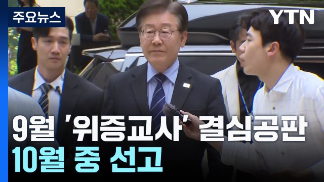 이재명 '위증교사' 사건 9월 마무리...2개 재판 10월 중 선고 / YTN