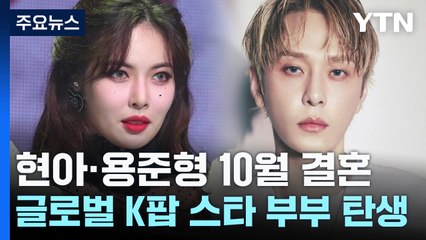 [단독] 글로벌 K팝 스타 부부 탄생...현아·용준형 10월 11일 결혼 / YTN