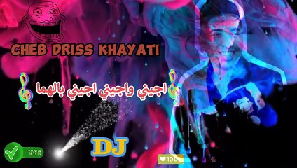 cheb driss khayati 2024 ajini ajini الشاب ادريس الخياطي  صحاب الديدجي