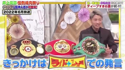 井上尚弥がジャンクスポーツに登場！ダウンタウンと豪華トーク🔥