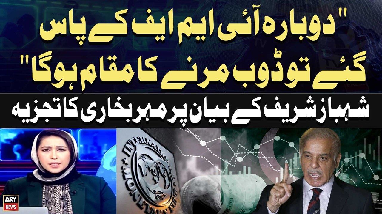 "Dubara IMF kay Pas Gaye Tou Doob Marne ka Muqam Hoga..."Says PM Shehbaz | Meher Bukhari Analysis