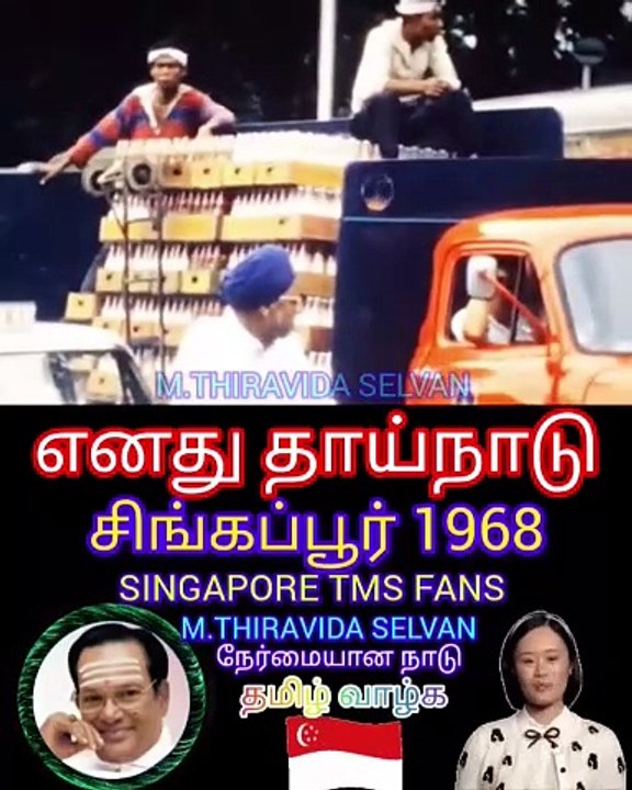 எனது தாய்நாடு சிங்கப்பூர் 1968 எனது நாடு நேர்மையான நாடு SINGAPORE TMS FANS M.THIRAVIDA SELVAN