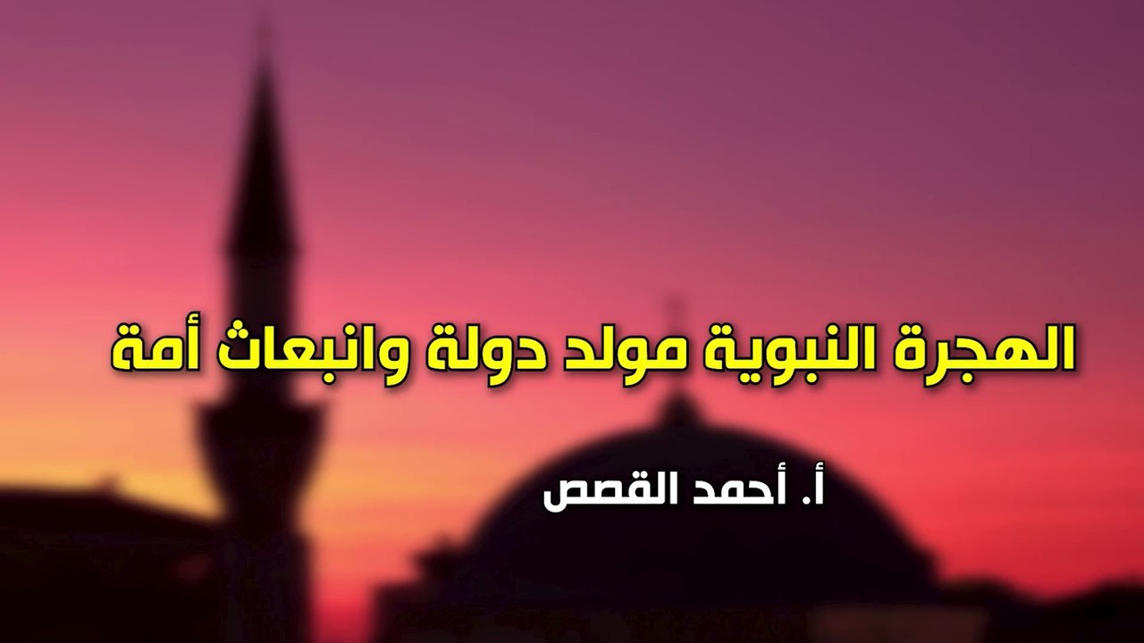 شؤون الأمة : الهجرة النبوية، مولد دولة وانبعاث أمة