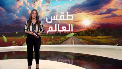 طقس العالم.. دول عربية تتجه لتسجل 50 درجة مئوية نهاية الأسبوع