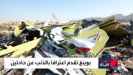 بوينغ "تقر بالذنب".. وتدفع غرامة مالية 243 مليون دولار