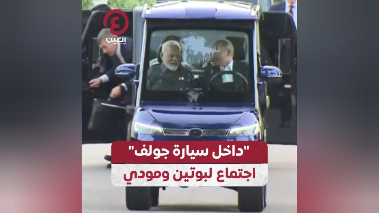 داخل سيارة جولف اجتماع لبوتين ومودي