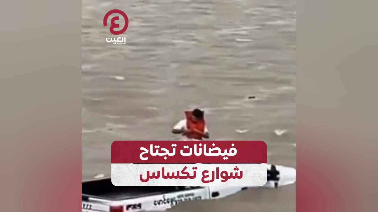 فيضانات تجتاح شوارع تكساس