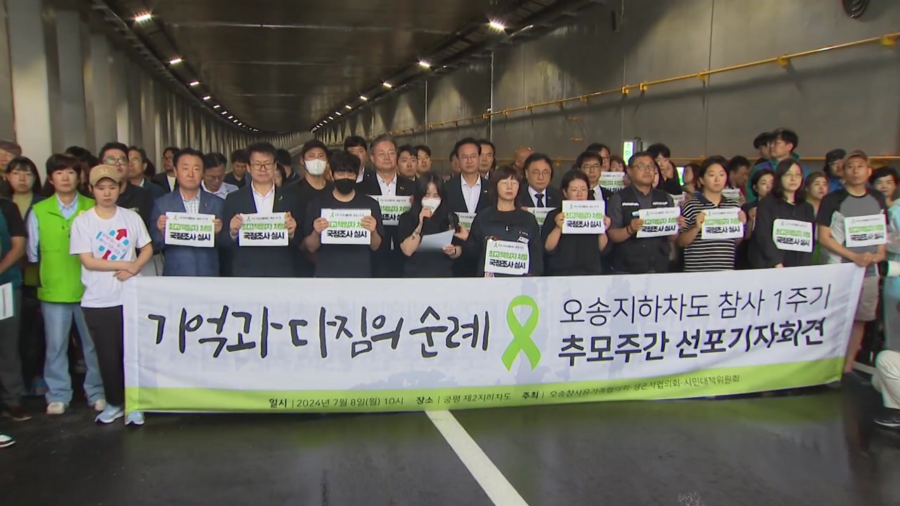오송 참사 유가족 “진상규명이 희생자 추모”...추모 주간 / YTN