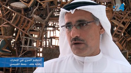 التنظيم السري في الإمارات ـ نهاية ملف- جمعة القبيسي