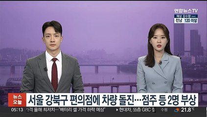 下载视频: 서울 강북구 편의점에 차량 돌진…점주 등 2명 부상