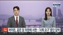 바이든, 같은당 의원에 서한…'사퇴요구' 중단 압박