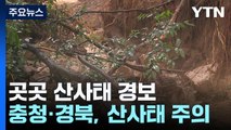 [날씨] 충청 경북 전북, 산사태 주의 / YTN