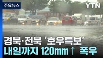 [날씨] 경북·전북 '호우특보'...내일까지 최고 120mm↑추가 폭우 / YTN